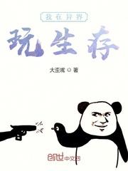 谭雅异界生存