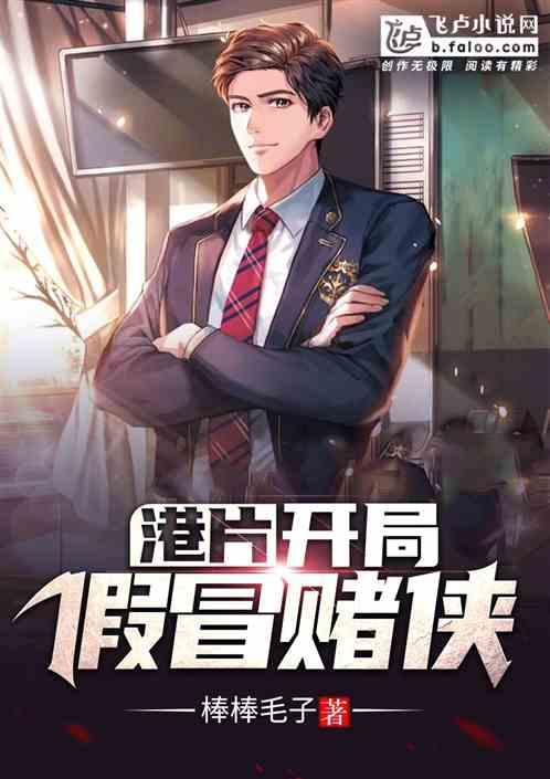 港片开局假冒赌侠棒棒毛子