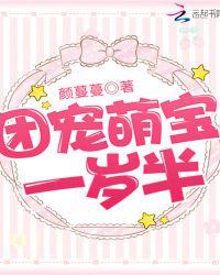 团宠萌宝一岁半txt