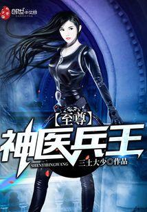 至尊神医兵王苏子风