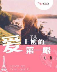 第一眼就爱上的句子