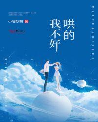 我不好哄的男主是什么时候我知道女主是个女的