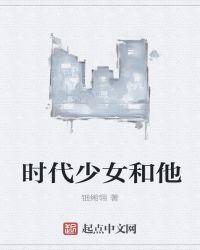 时代少女是谁