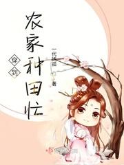 锦绣田园之农家娘子