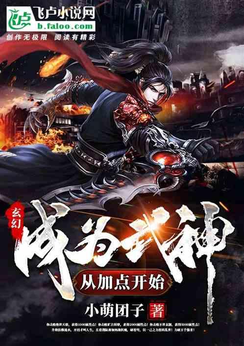 武到成神