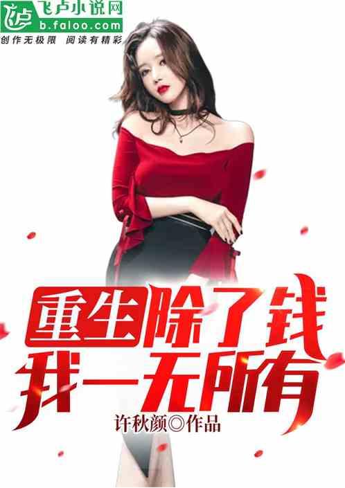 除了钱我一无所有[穿书
