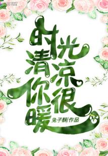 时光清凉你很暖 兔子酥