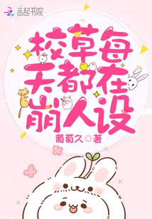 校草每天都在崩人设席遇白