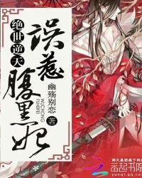 绝世逆天误惹腹黑妃