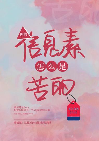 你的信息素怎么是苦的gl