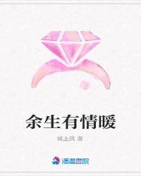 余生向暖什么意思