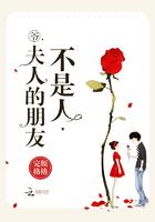 爷夫人的朋友不是人无弹窗