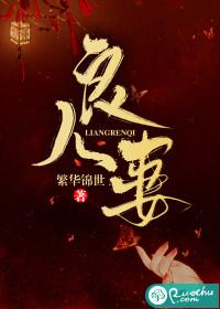 良人妻凌戬