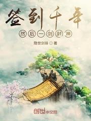 签到千年然后一剑封神笔趣阁