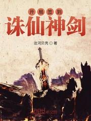 开局签到诛仙神剑TXT