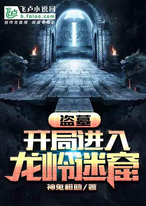 盗墓开局进入龙岭迷窟神鬼相助