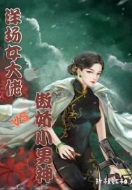洋场女大佬txt