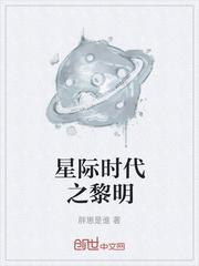 书穿星际时代TXT