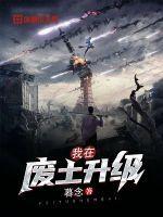 废土水袋升级