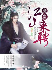 魔皇江山来聘txt