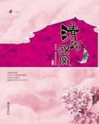 梦遇乾隆之清龙汉凤全集一样的 古言