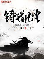 铸道图片