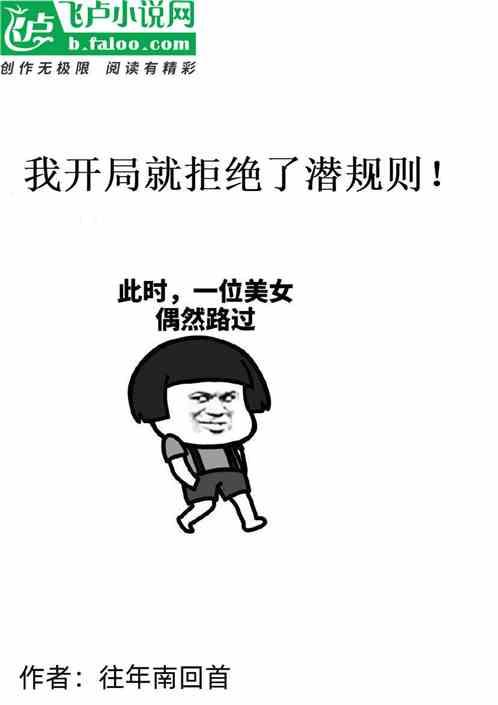 开局我拒绝了至尊骨