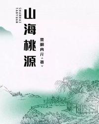 山海桃源在线阅读