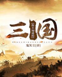 你不知道的三国txt