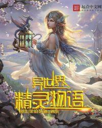 异世界精灵物语txt