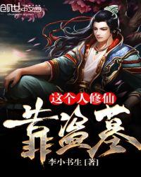 这个人修仙靠盗墓txt