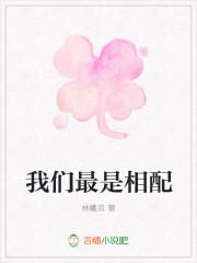 我们很相配