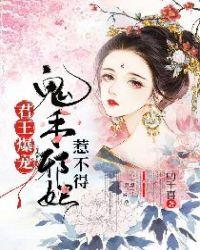 君王爆宠鬼手邪妃惹不得明若邪