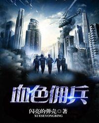 血色佣兵全文免费阅读