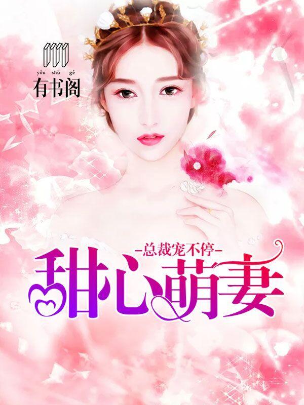 甜心萌妻总裁宠不停百度