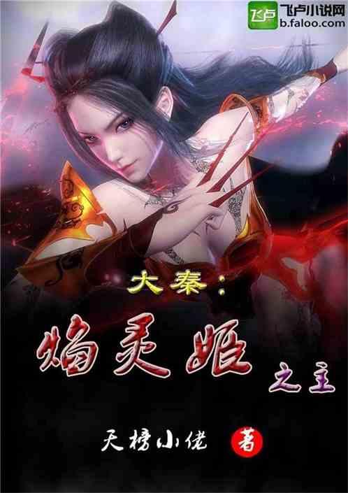 大秦焰灵姬之主亲亲网