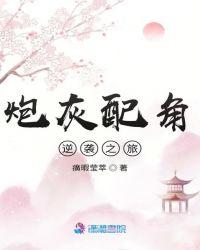 快穿炮灰女配逆袭之旅