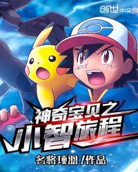 小智最强12只神奇宝贝