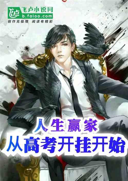 直播之从高考后成为人生赢家
