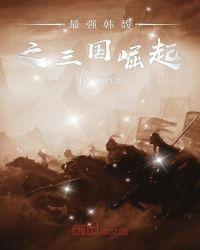 最强韩馥之三国崛起 第十三章