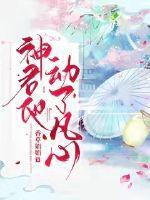 神君他动了凡心书包网