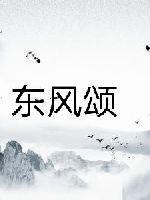 东风颂·日月光华谁与肩