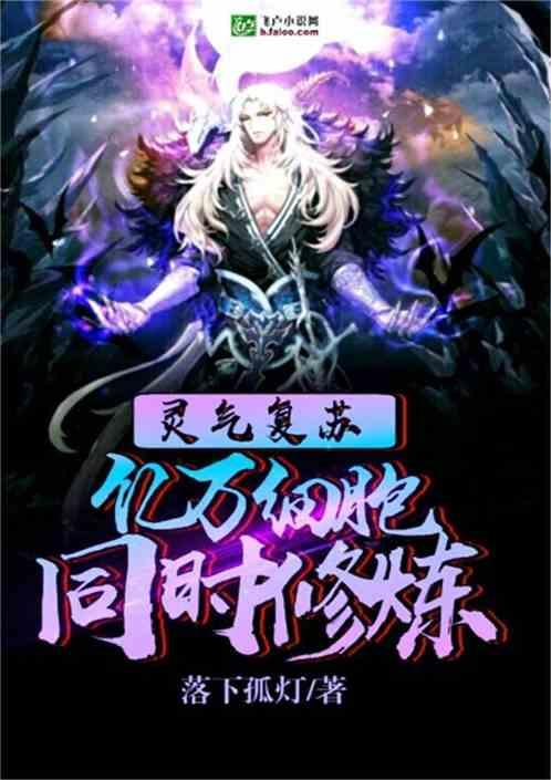 灵气复苏亿万细胞同时修炼最新章节