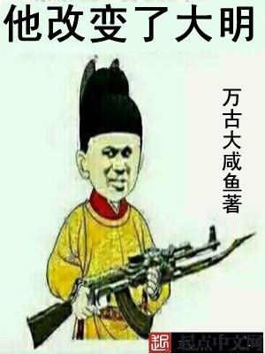 他改变了大明朝