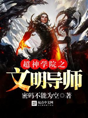 超神学院之文明导师txt
