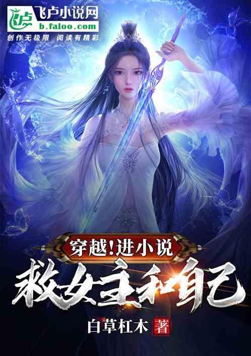 穿越女主救了男主角