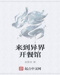 来到异界开餐馆最新章节