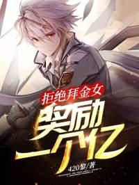 拒绝拜金女奖励一个亿烂尾了吗