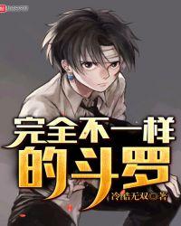 完全不一样的斗罗大陆