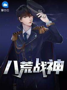 陈八荒方静全文免费阅读都市兵王陈八荒梦见很多